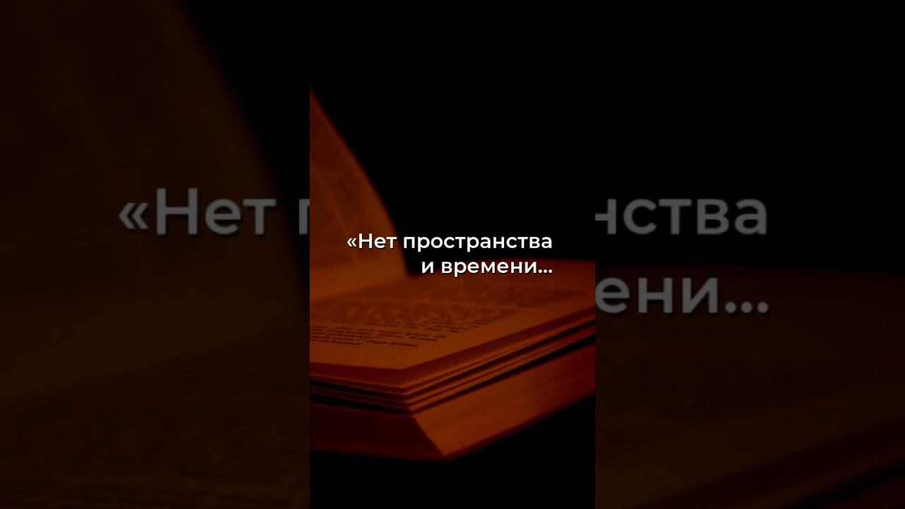 Грань реальности: Откройте тайну единства пространства и времени