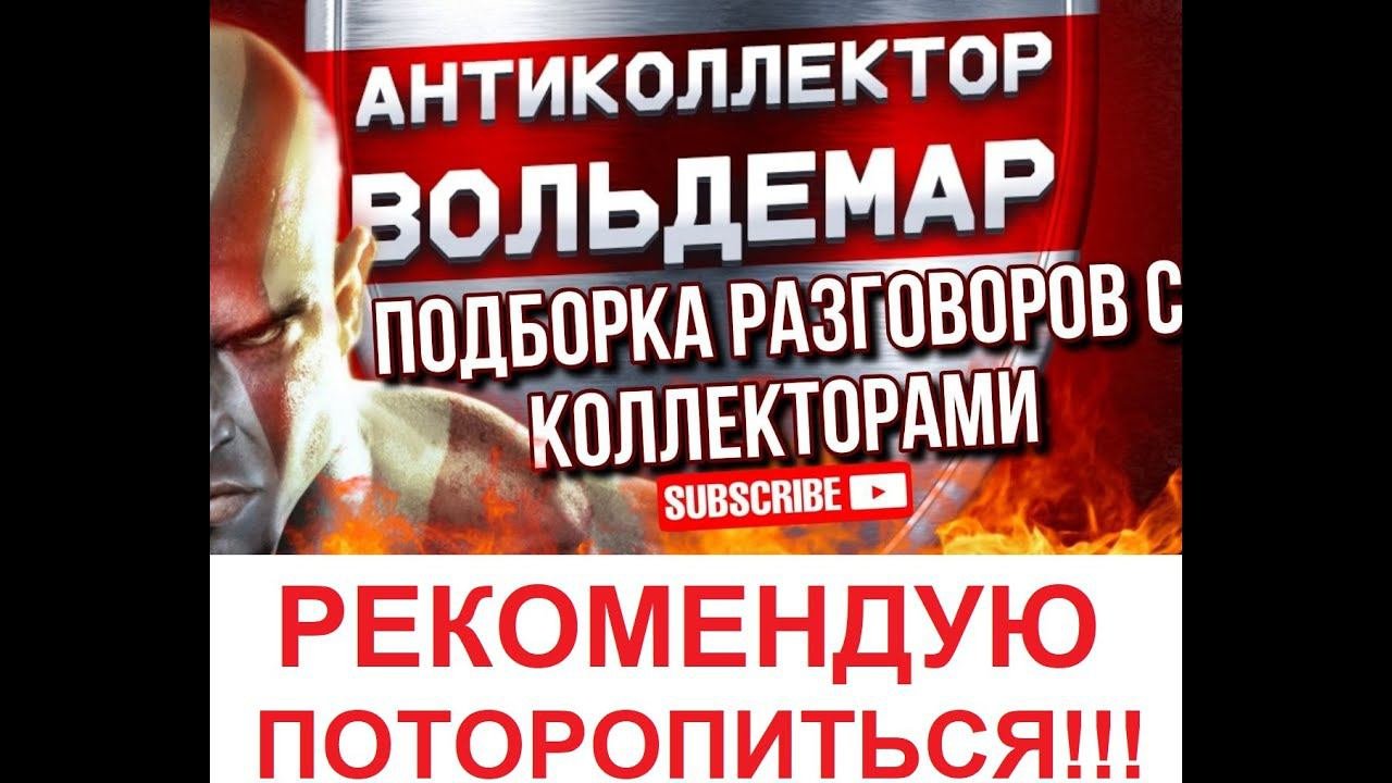 РЕКОМЕНДУЮ ПОТОРОПИТЬСЯ!!!! РАЗГОВОРЫ С КОЛЛЕКТОРАМИ #коллекторы #разговорысколлекторами #Вольдемар