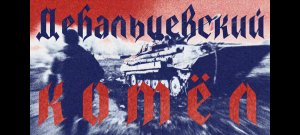 Пишет Джуниор – Дебальцевский котёл