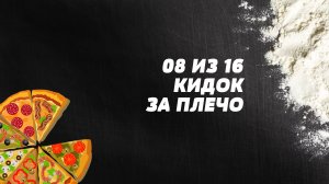 Кидок за плечо. Пицца-акробатика. Элемент 8.