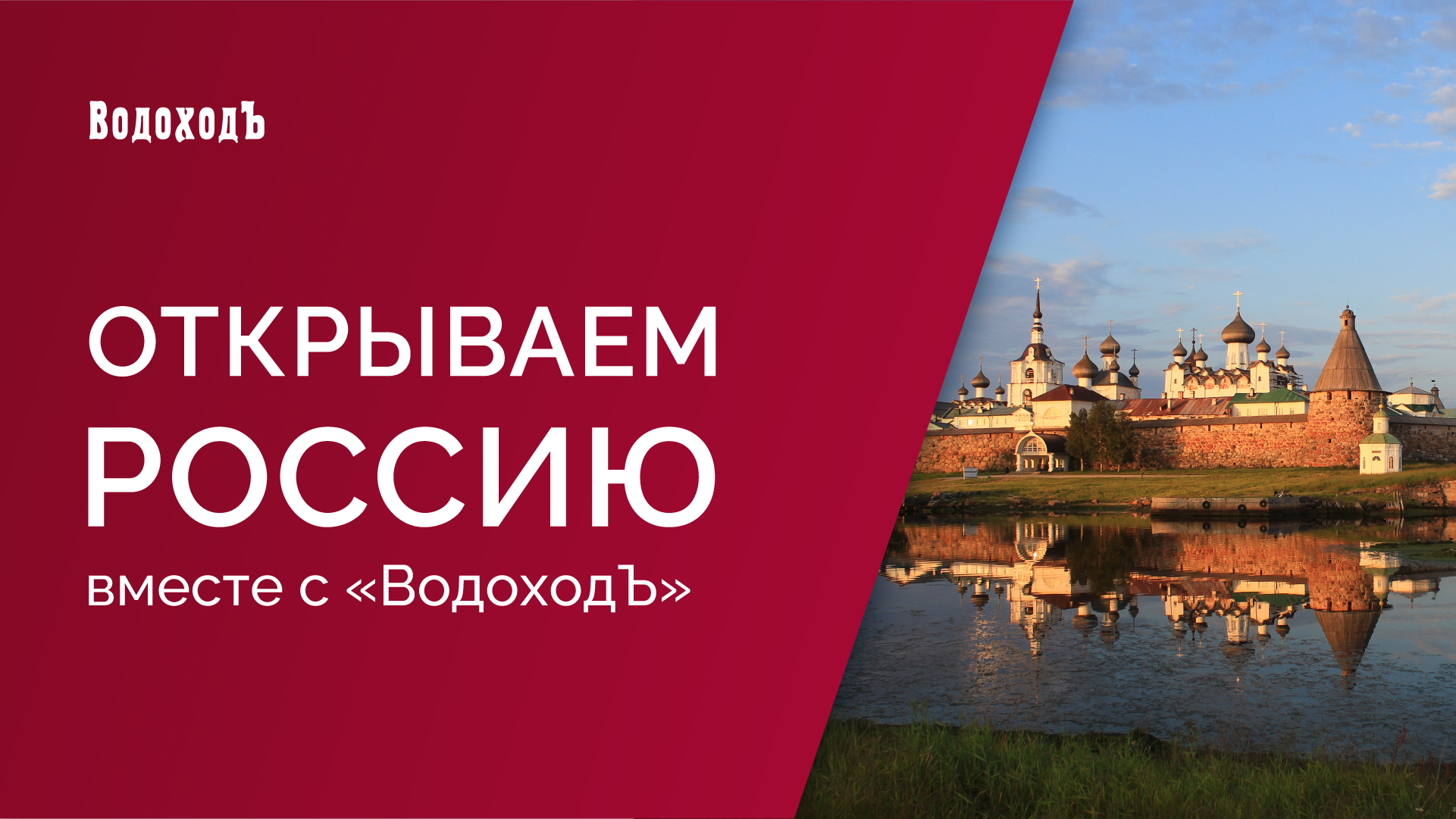 Открываем Россию с ВодоходЪ: Соловецкие острова и Беломоро-Балтийский канал