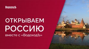 Открываем Россию с ВодоходЪ: Соловецкие острова и Беломоро-Балтийский канал