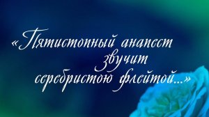 10 декабря  - День памяти Н.Д. Спириной.  Поэтическая композиция - посвящение