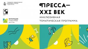 Инклюзивная тематическая программа Пресса – ХХI век