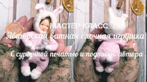 МАСТЕР КЛАСС- Авторская ватная ёлочная игрушка с сургучной печатью и подписью автора