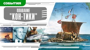 ПЛАВАНИЕ «КОН-ТИКИ». Аудиокнига. Время События Люди!