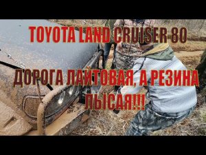 Тлк80 офроуд. Mudding Tlc80 | Toyota Tlc 80 series. Офроуд.