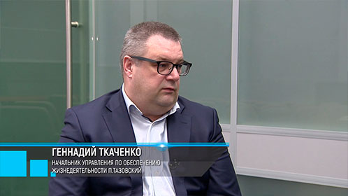 Интервью с начальником управления по обеспечению жизнедеятельности п. Тазовский Геннадием Ткаченко
