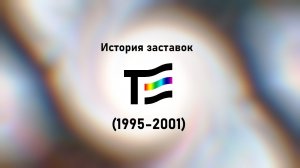 История заставок Телеэкспо (1995-2001)