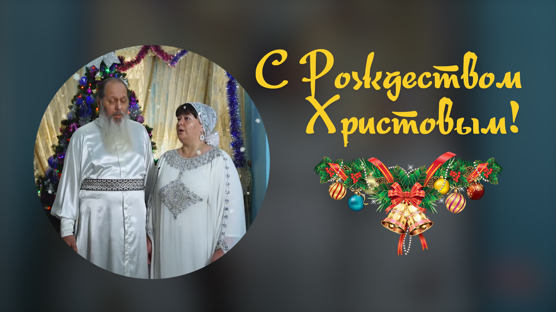 С Рождеством Христовым!