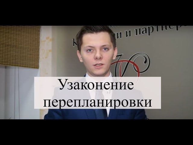 Согласование перепланировки: узаконение самовольной перепланировки через суд