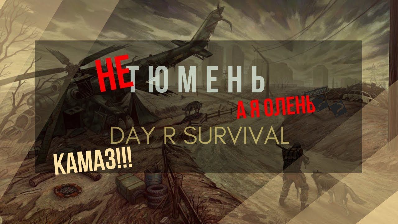 Day R Survival | Скрафтил КАМАЗ  #37