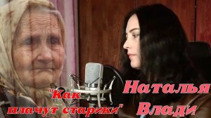 Послушайте, эти стихи перевернут вашу душу... "Как плачут старики" читает: Наталья Влади