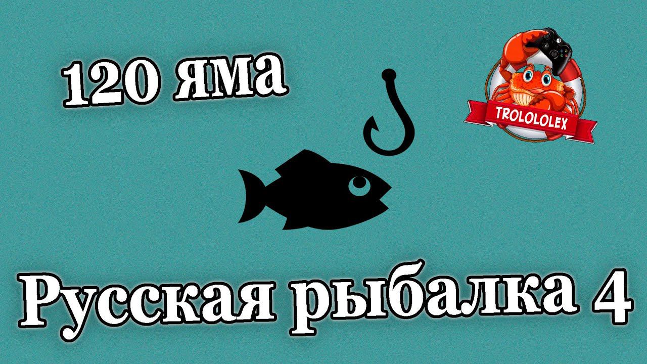 Русская рыбалка 4 Рыбалка на 120 яме смотреть онлайн