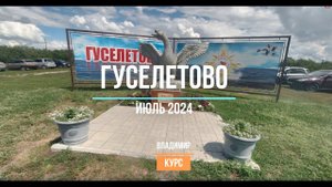 Гуселетово июль 2024