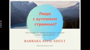 2. Люди с аутизмом странные?