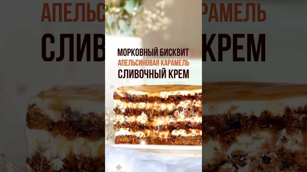 Новый рецепт торта уже на канале  #морковныйторт #рецепты #чтоприготовить #торт #рецептторта