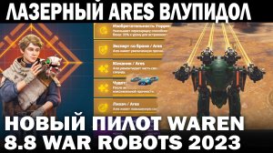 ЛАЗЕРНЫЙ ARES ВЛУПИДОЛ И НОВЫЙ ПИЛОТ WAREN +  REVIVER WAR ROBOTS 2023 #warrobots #варроботс #wrcomma