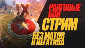 РАНГОВЫЕ БОИ СТРИМ БЕЗ МАТОВ И НЕГАТИВА! #миртанков #wot #стрим