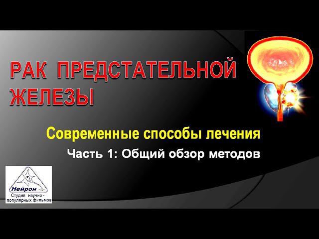 Лечение рака простаты