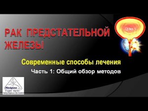 Лечение рака простаты