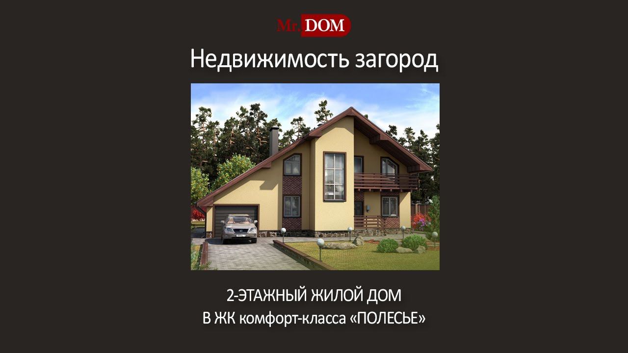 Купить загородный дом | Подмосковье | Кабаново | ЖК ПОЛЕСЬЕ