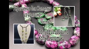 Сотуар из цоизита. Колье-галстук. Украшения для Натальи из Фрязино. Часть 5.