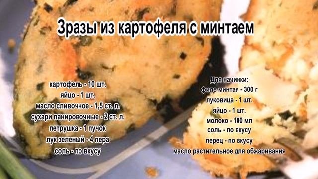 Картофельные зразы рецепт с фото.Зразы из картофеля с минтаем