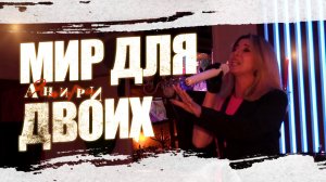 Мир для двоих — Анири · Квартирник «В центре весны» · LIVE · Запись выступления