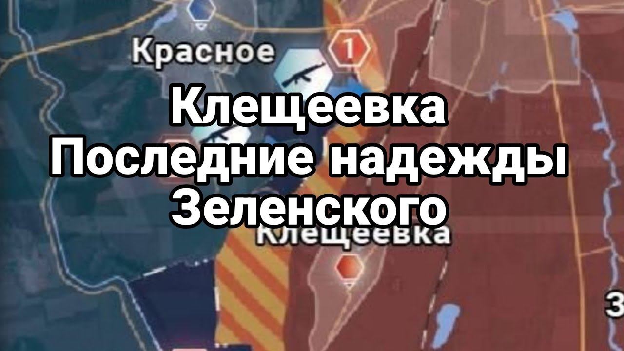 КЛЕЩЕЕВКА П0СЛЕДНИЕ НАДЕЖДЫ Зеленского