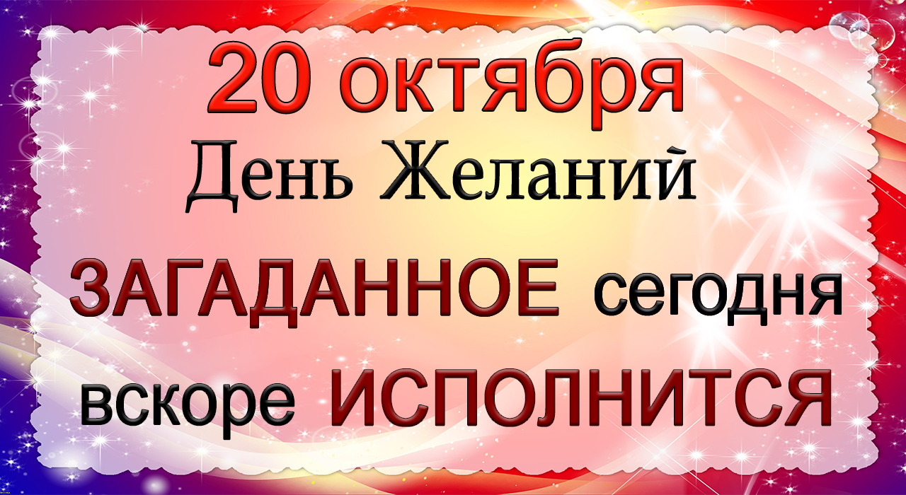 День загадывания желаний открытки. 28 июля день загадывания желаний. 12 октября день желаний. Открытка с днём рождения исполнения желаний. 12 октября день желаний.