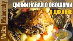Дикий кабан с овощами в духовке или блюда из дикого кабана. Мальковский Вадим
