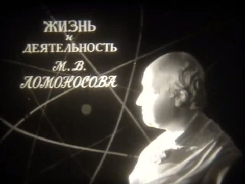 Жизнь и деятельность М В  Ломоносова, 1975