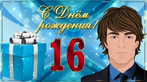 С Днём Рождения! Красивое Позравление с Днём Рождения Для Парня 16 лет!