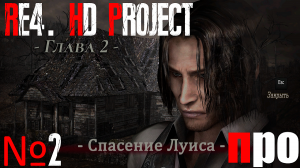 RE4. HD Project. Ада. Про сложность. Глава 2