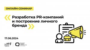 17.06.24 Онлайн-семинар «Разработка PR-компаний и построение личного бренда»