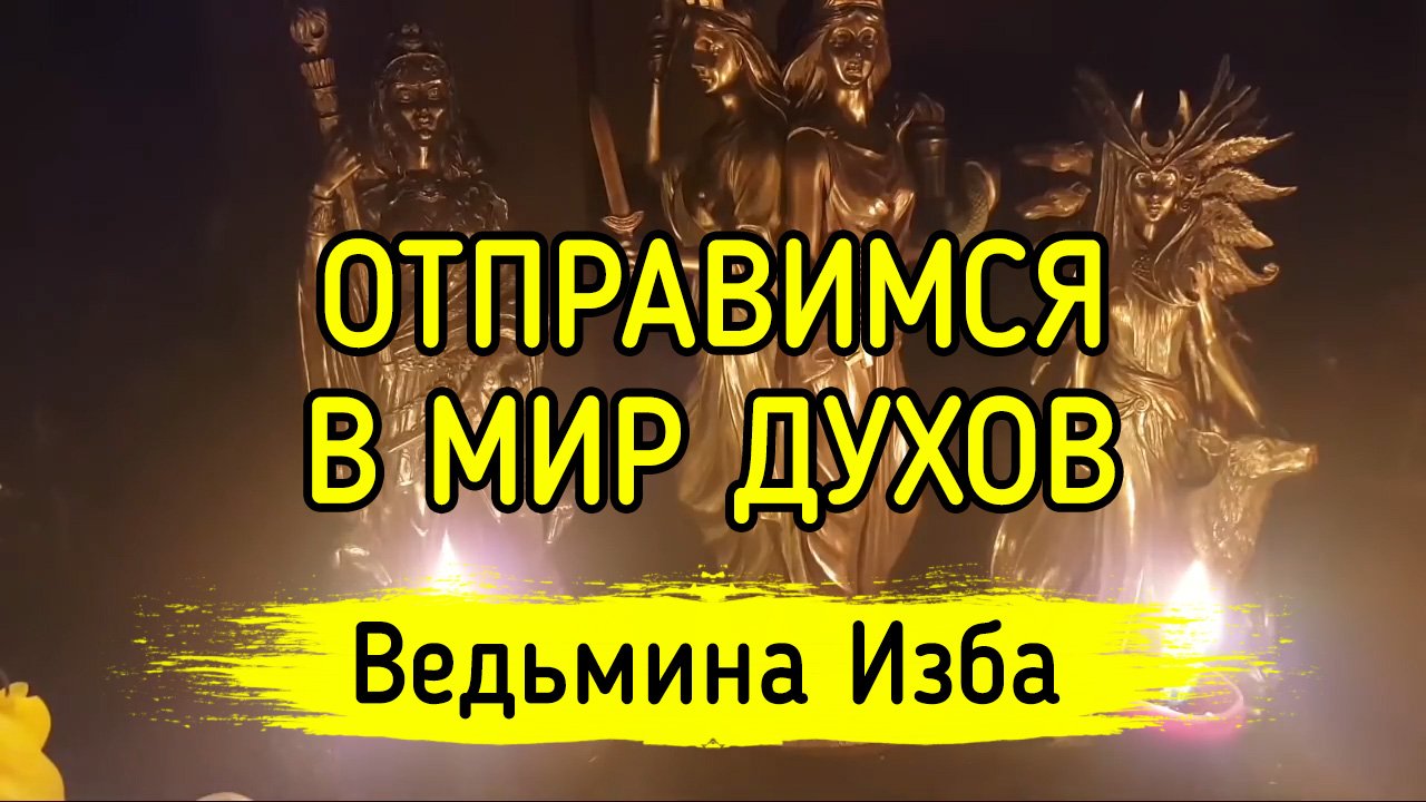 Мир духов видео