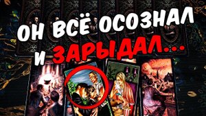 Он осознал❗ Что Он Понял по поводу Отношений с Вами? Его Мысли. ❄️ онлайн гадание ♠️ расклад таро