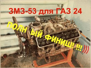 V8 ЗМЗ-53 со свалки! Или полный финиш!