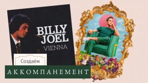 КАК играть ПЕСНИ Vienna - Billy Joel/Ben Platt + удобные НОТЫ и ЦИФРОВКА