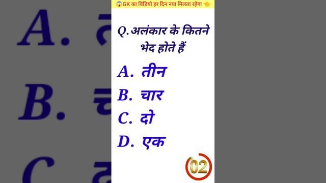 अलंकार के कितने भेद होते हैं ? | GK questions 💯 | #a1gk #gkfacts | GK in Hindi 😱 | #gk #viral #qura