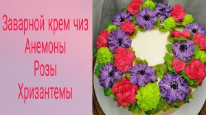 Цветы на торт.Заварной крем чиз.