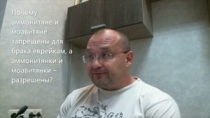 Почему амонитяне и моавитяне запрещены для брака евреям, а женщины Моава и Амона разрешены? Ки Теце