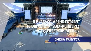 В Кузбасс-Арене готовят площадку к гала-концерту «Студенческой весны»