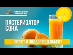 Пастеризатор сока. Расчет и подбор оборудования под объект. Особенности пастеризации сока.