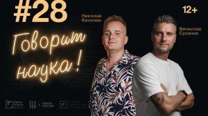 Говорит наука #28