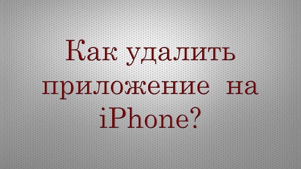 Как удалить приложение (программу) на Apple iPhone/iPad?