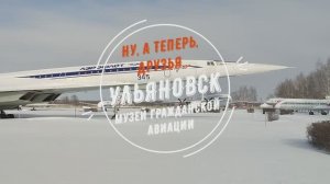 Ну, а теперь, друзья... Ульяновск. Музей гражданской авиации.