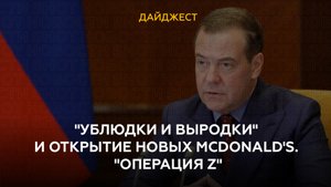 "Ублюдки и выродки" и открытие новых McDonald's. "Операция Z" 