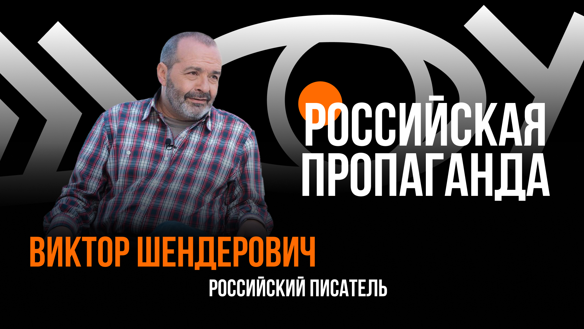 Российская пропаганда / Пранк с Виктором Шендеровичем